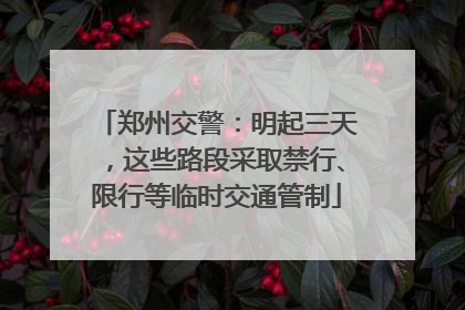 郑州交警：明起三天，这些路段采取禁行、限行等临时交通管制