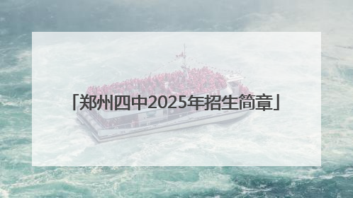 郑州四中2025年招生简章