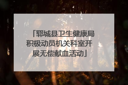 郓城县卫生健康局积极动员机关科室开展无偿献血活动