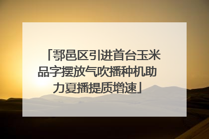 鄠邑区引进首台玉米品字摆放气吹播种机助力夏播提质增速