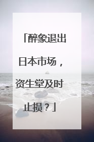 醉象退出日本市场，资生堂及时止损？