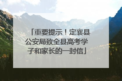 重要提示！定襄县公安局致全县高考学子和家长的一封信
