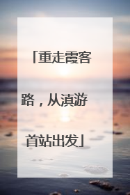 重走霞客路，从滇游首站出发