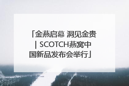 金燕启幕 洞见金贵｜SCOTCH燕窝中国新品发布会举行