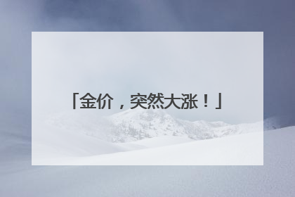 金价，突然大涨！