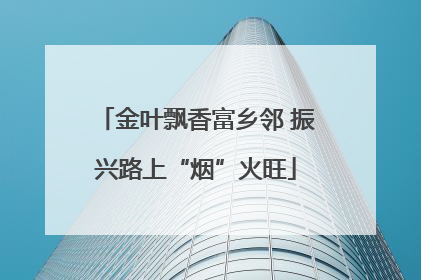 金叶飘香富乡邻 振兴路上“烟”火旺