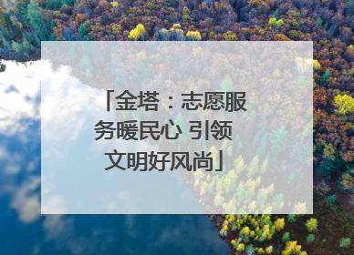 金塔：志愿服务暖民心 引领文明好风尚