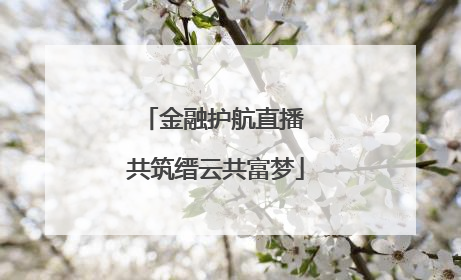 金融护航直播 共筑缙云共富梦