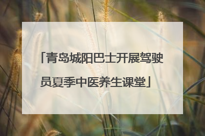 青岛城阳巴士开展驾驶员夏季中医养生课堂