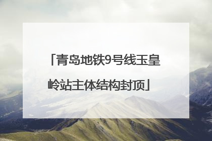 青岛地铁9号线玉皇岭站主体结构封顶
