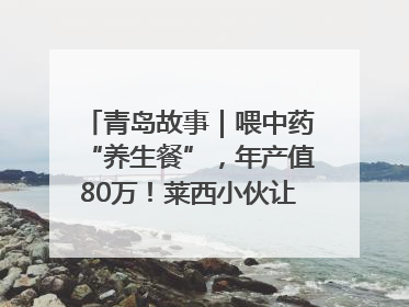 青岛故事｜喂中药“养生餐”，年产值80万！莱西小伙让“自家产”锦鲤“游”向全国
