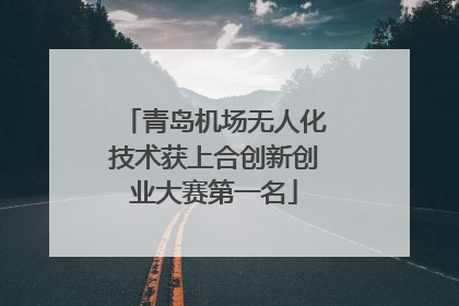青岛机场无人化技术获上合创新创业大赛第一名
