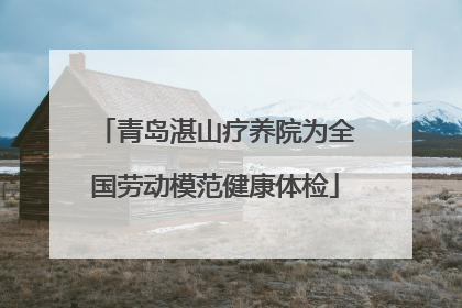 青岛湛山疗养院为全国劳动模范健康体检