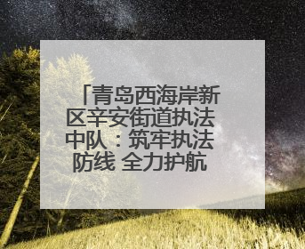 青岛西海岸新区辛安街道执法中队：筑牢执法防线 全力护航高考