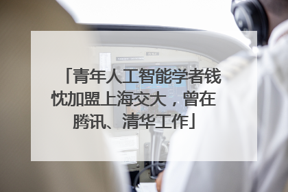 青年人工智能学者钱忱加盟上海交大，曾在腾讯、清华工作