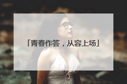 青春作答，从容上场