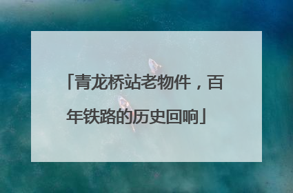 青龙桥站老物件，百年铁路的历史回响