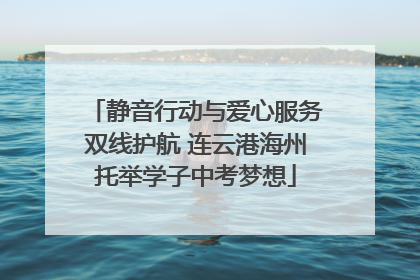 静音行动与爱心服务双线护航 连云港海州托举学子中考梦想