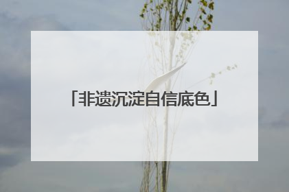 非遗沉淀自信底色