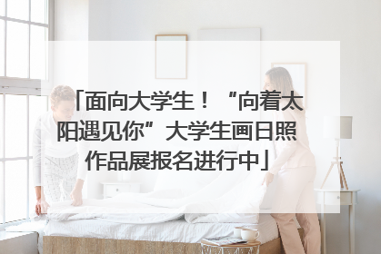 面向大学生！“向着太阳遇见你”大学生画日照作品展报名进行中