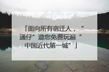 面向所有宿迁人，“通仔”邀您免费玩遍“中国近代第一城”