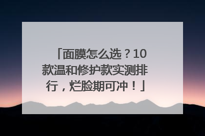 面膜怎么选？10款温和修护款实测排行，烂脸期可冲！