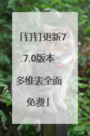 钉钉更新7.7.0版本 多维表全面免费