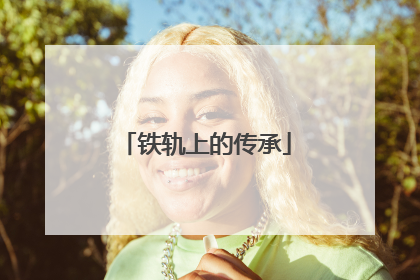 铁轨上的传承