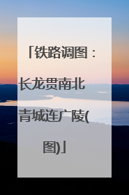 铁路调图：长龙贯南北 青城连广陵(图)
