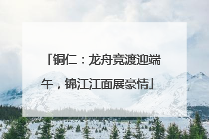 铜仁：龙舟竞渡迎端午，锦江江面展豪情