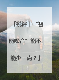 锐评｜“智能噪音”能不能少一点？