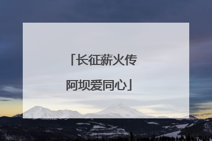 长征薪火传 阿坝爱同心