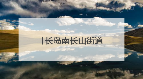 长岛南长山街道社区联动为儿童编织五彩记忆