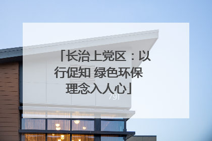 长治上党区：以行促知 绿色环保理念入人心