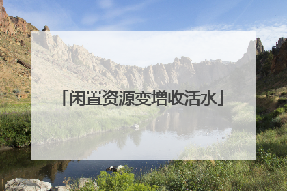 闲置资源变增收活水