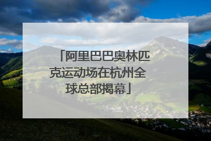 阿里巴巴奥林匹克运动场在杭州全球总部揭幕