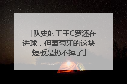 队史射手王C罗还在进球，但葡萄牙的这块短板是扔不掉了