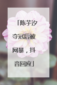 陈芋汐夺冠后被网暴，抖音回应