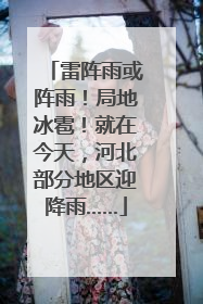 雷阵雨或阵雨！局地冰雹！就在今天，河北部分地区迎降雨……
