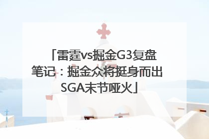雷霆vs掘金G3复盘笔记：掘金众将挺身而出 SGA末节哑火