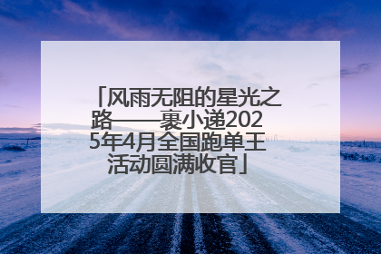 风雨无阻的星光之路——裹小递2025年4月全国跑单王活动圆满收官