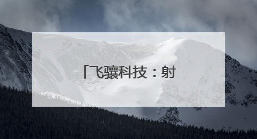 飞骧科技：射频前端芯片领域的创新先锋