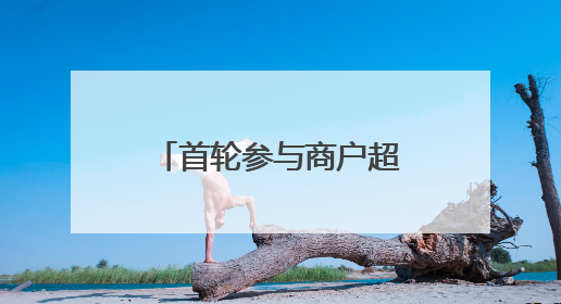 首轮参与商户超370家，长宁“时尚国潮”消费券明日开抢
