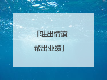 驻出情谊 帮出业绩