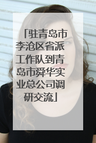 驻青岛市李沧区省派工作队到青岛市舜华实业总公司调研交流