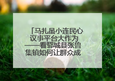 马扎虽小连民心 议事平台大作为——看郓城县张鲁集镇如何让群众成为乡村治理主角