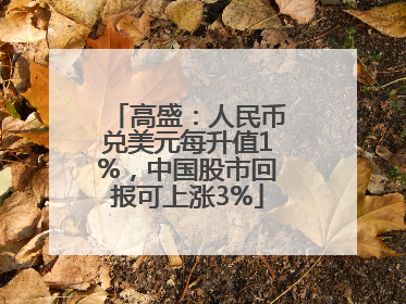 高盛：人民币兑美元每升值1%，中国股市回报可上涨3%