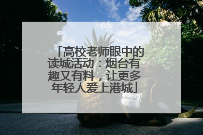高校老师眼中的读城活动：烟台有趣又有料，让更多年轻人爱上港城