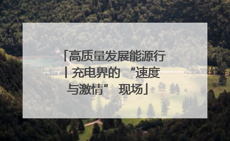 高质量发展能源行丨充电界的 “速度与激情” 现场