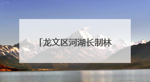 龙文区河湖长制林长制工作会议召开